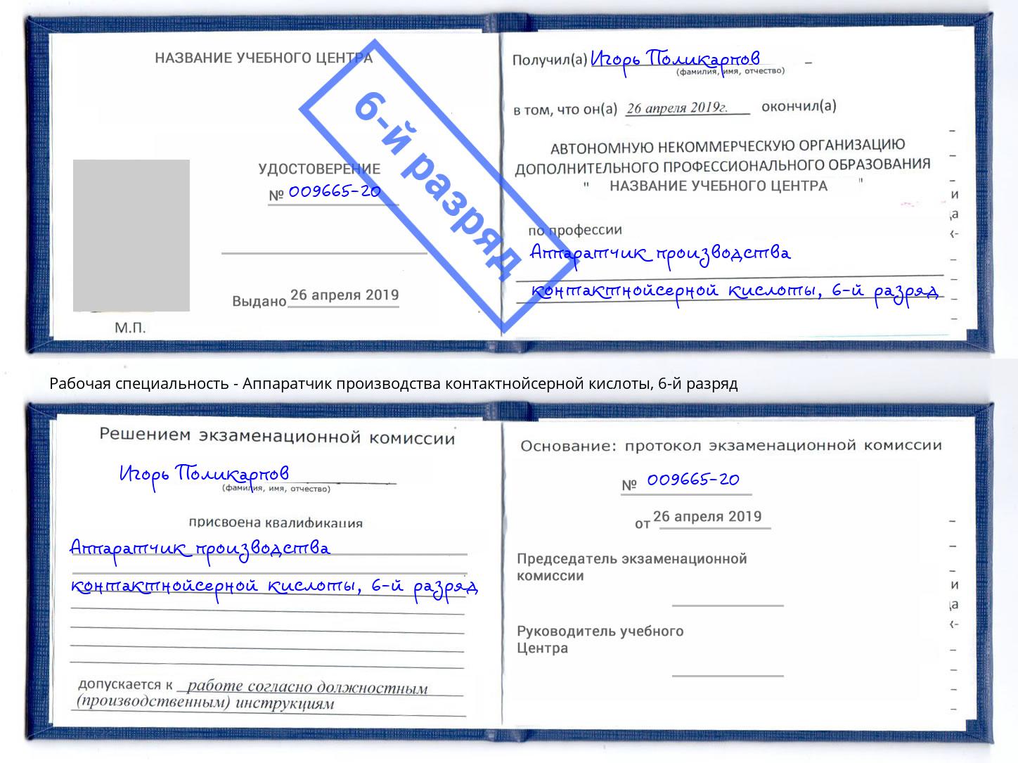 корочка 6-й разряд Аппаратчик производства контактнойсерной кислоты Павлово