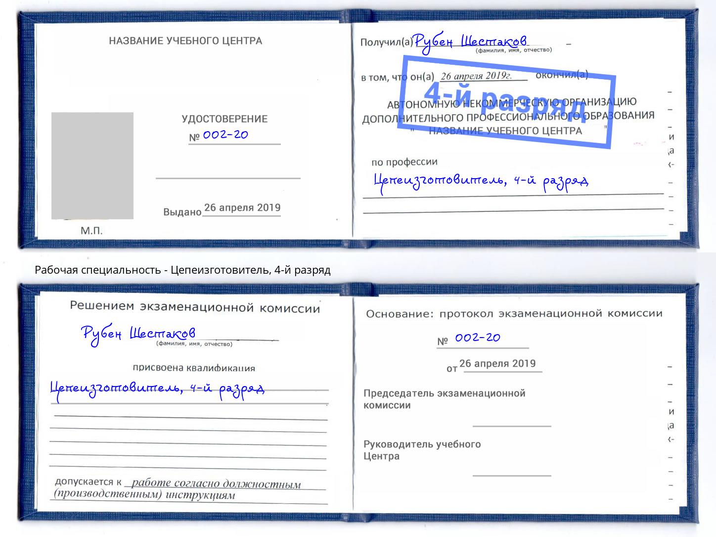 корочка 4-й разряд Цепеизготовитель Павлово