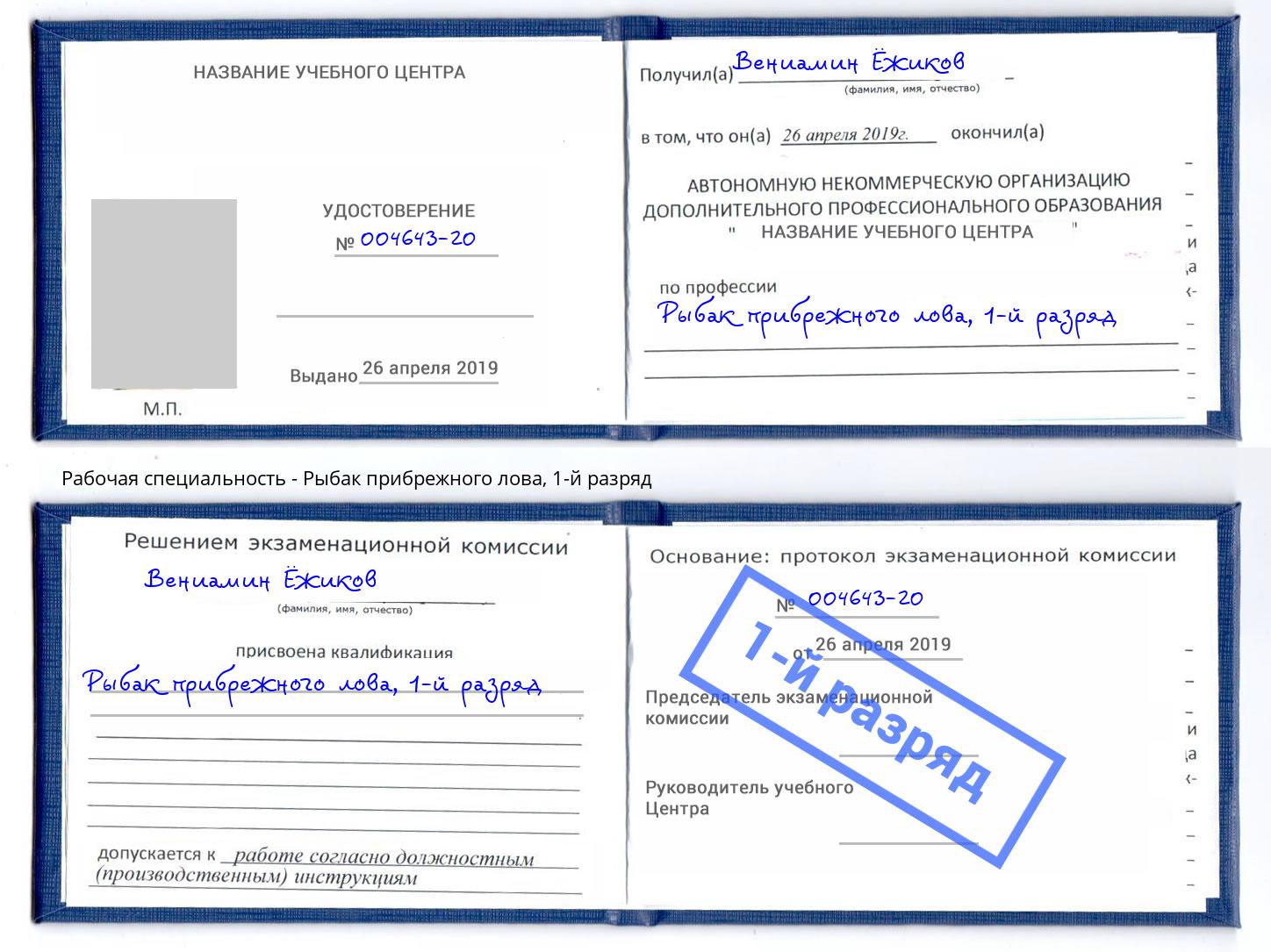 корочка 1-й разряд Рыбак прибрежного лова Павлово