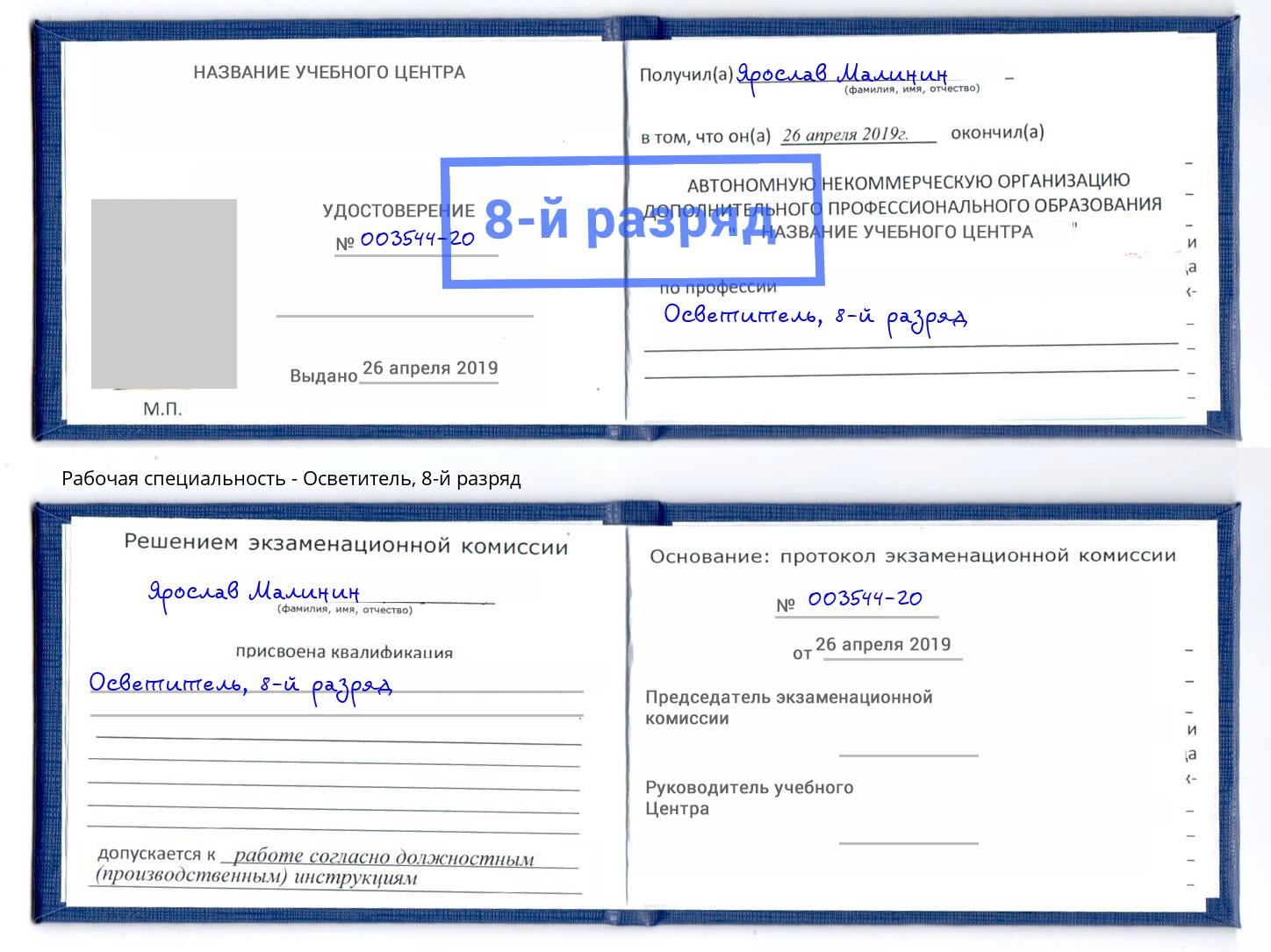 корочка 8-й разряд Осветитель Павлово