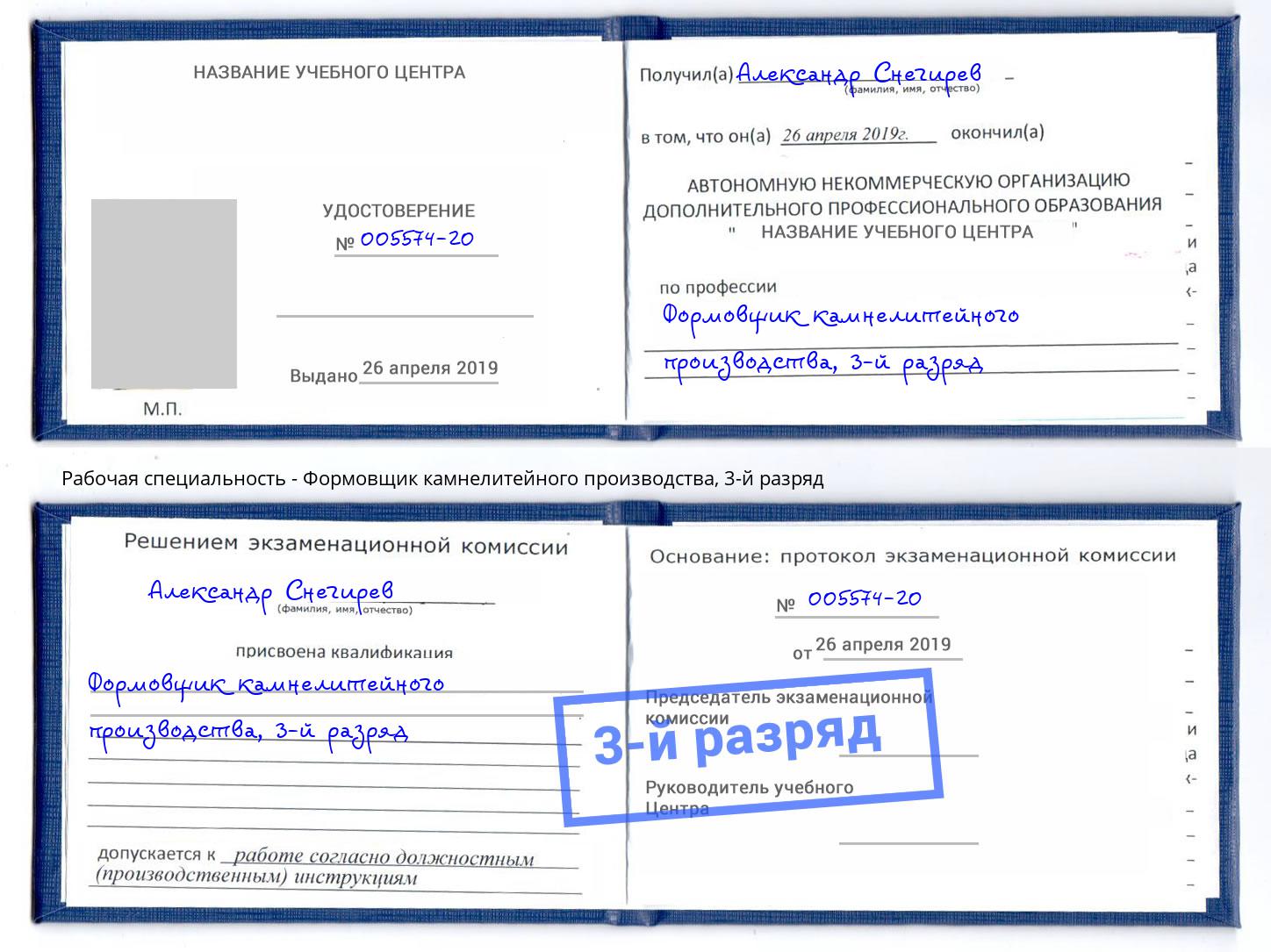 корочка 3-й разряд Формовщик камнелитейного производства Павлово