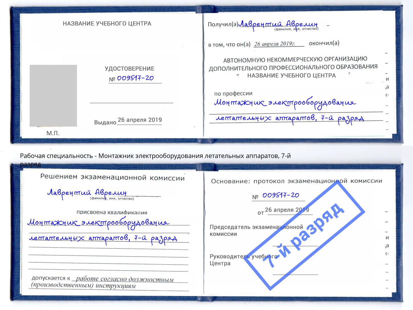 корочка 7-й разряд Монтажник электрооборудования летательных аппаратов Павлово