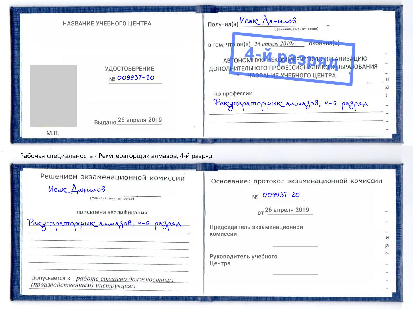 корочка 4-й разряд Рекуператорщик алмазов Павлово
