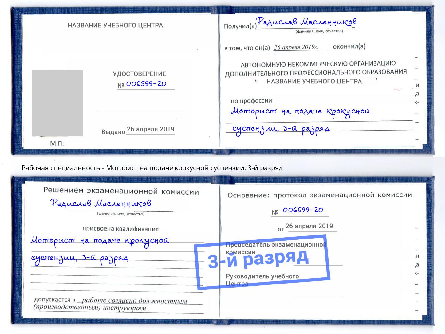 корочка 3-й разряд Моторист на подаче крокусной суспензии Павлово