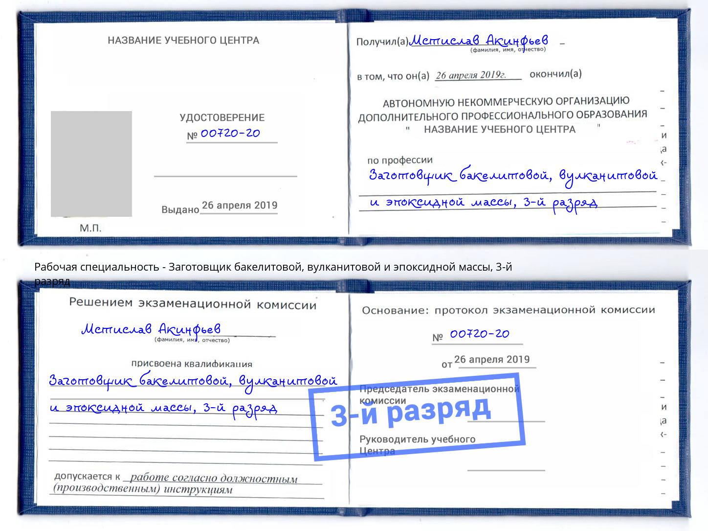 корочка 3-й разряд Заготовщик бакелитовой, вулканитовой и эпоксидной массы Павлово