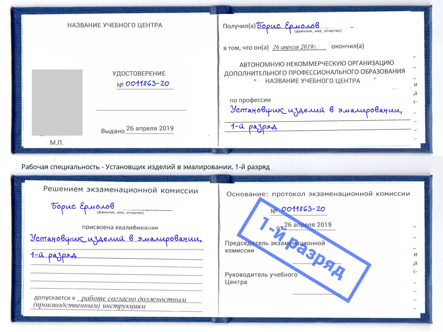 корочка 1-й разряд Установщик изделий в эмалировании Павлово