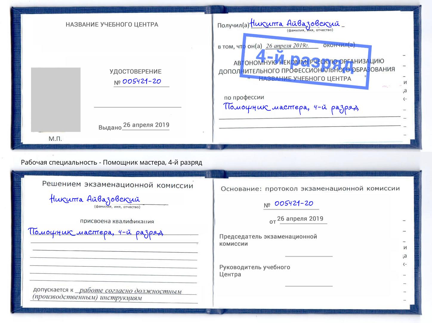 корочка 4-й разряд Помощник мастера Павлово