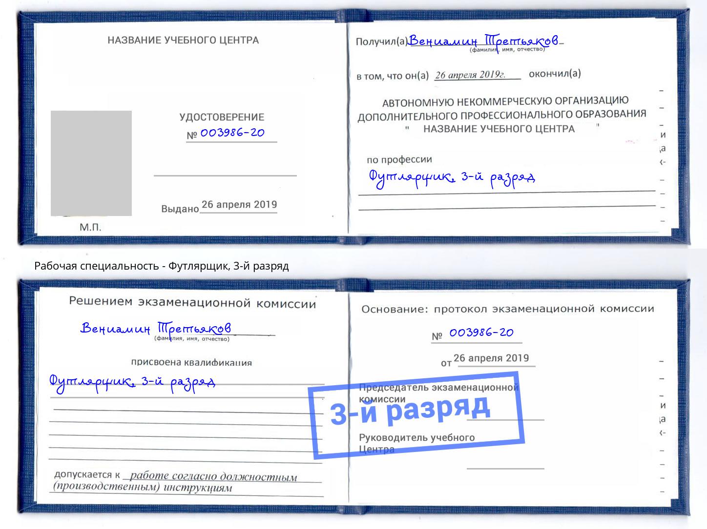корочка 3-й разряд Футлярщик Павлово