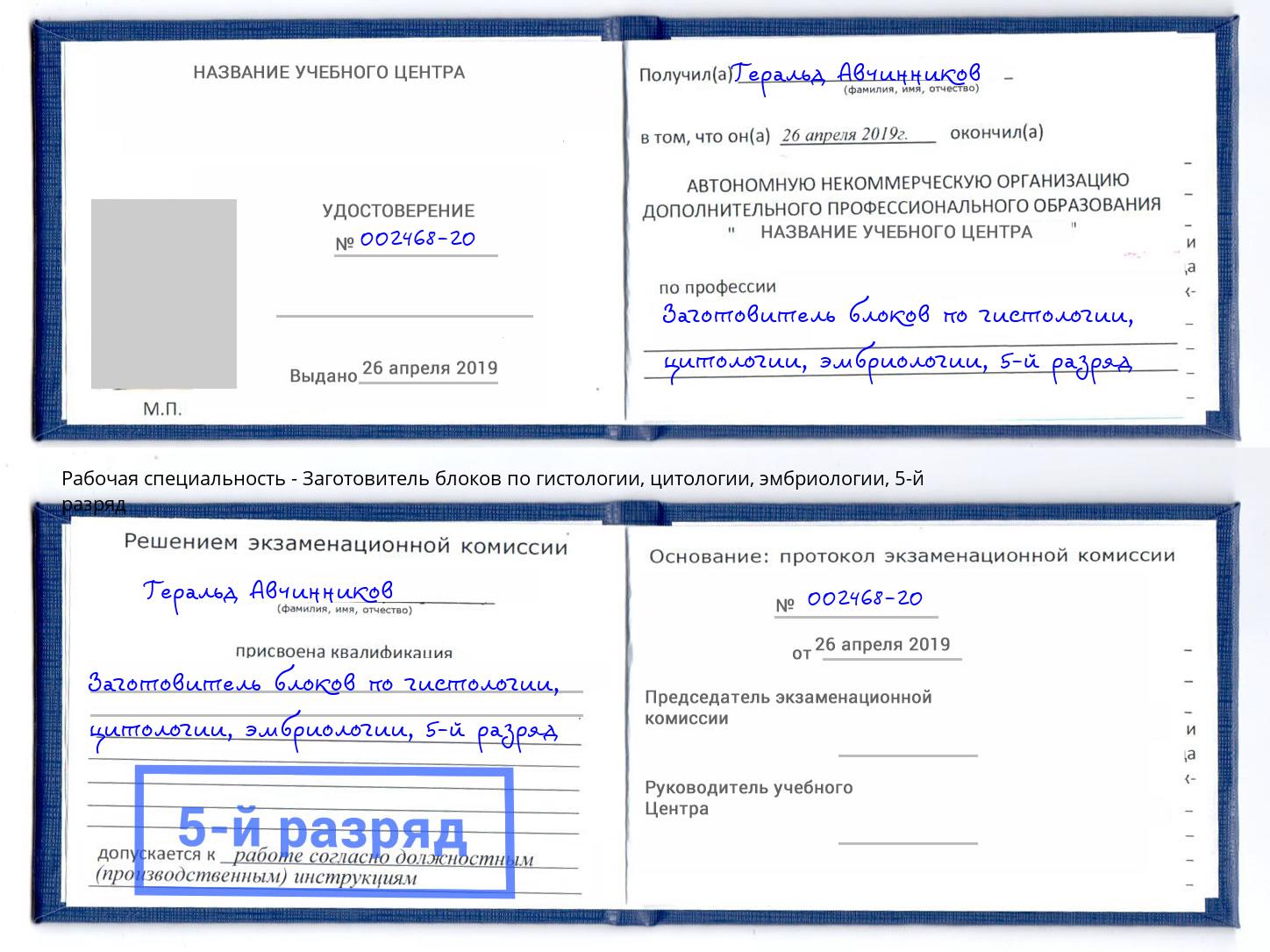 корочка 5-й разряд Заготовитель блоков по гистологии, цитологии, эмбриологии Павлово