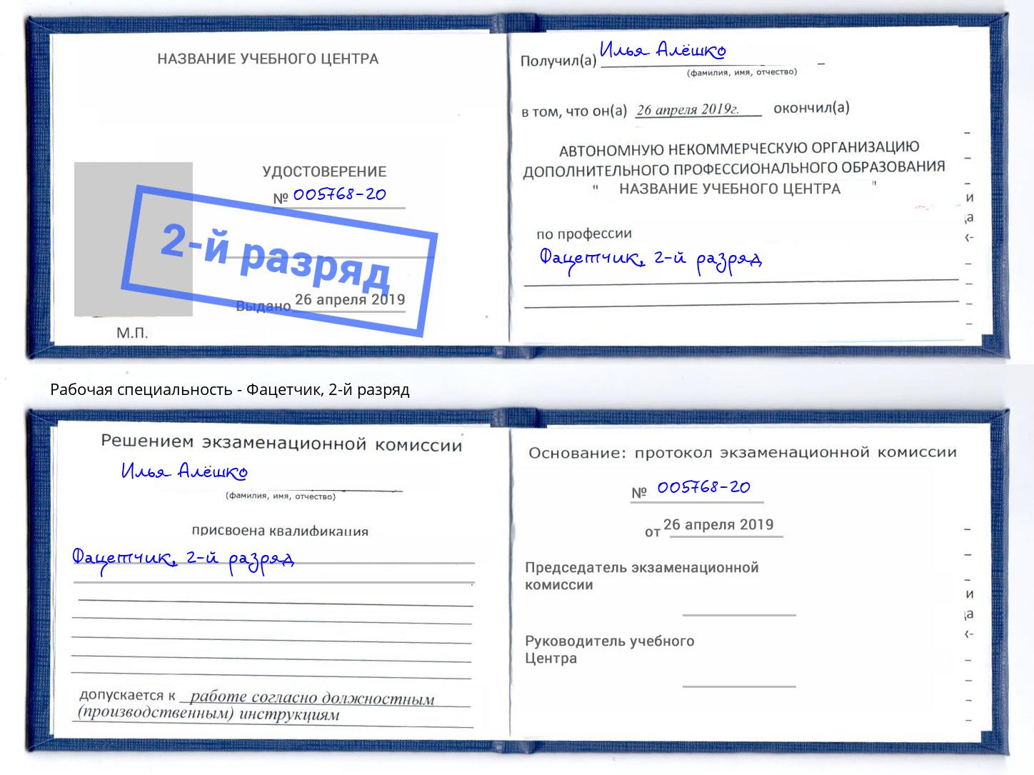 корочка 2-й разряд Фацетчик Павлово