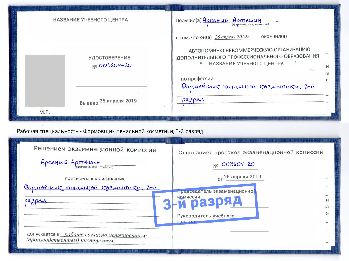 корочка 3-й разряд Формовщик пенальной косметики Павлово