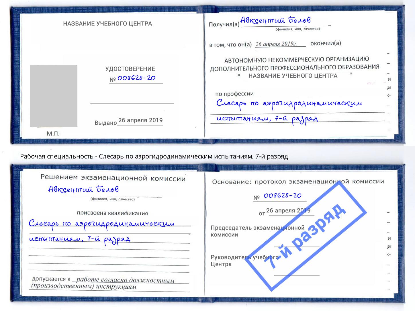 корочка 7-й разряд Слесарь по аэрогидродинамическим испытаниям Павлово