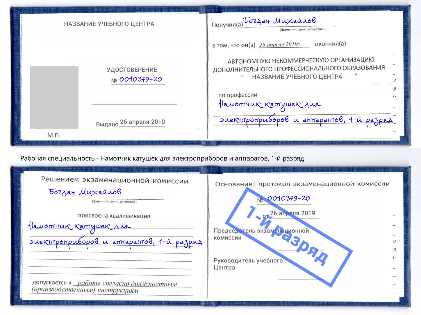 корочка 1-й разряд Намотчик катушек для электроприборов и аппаратов Павлово