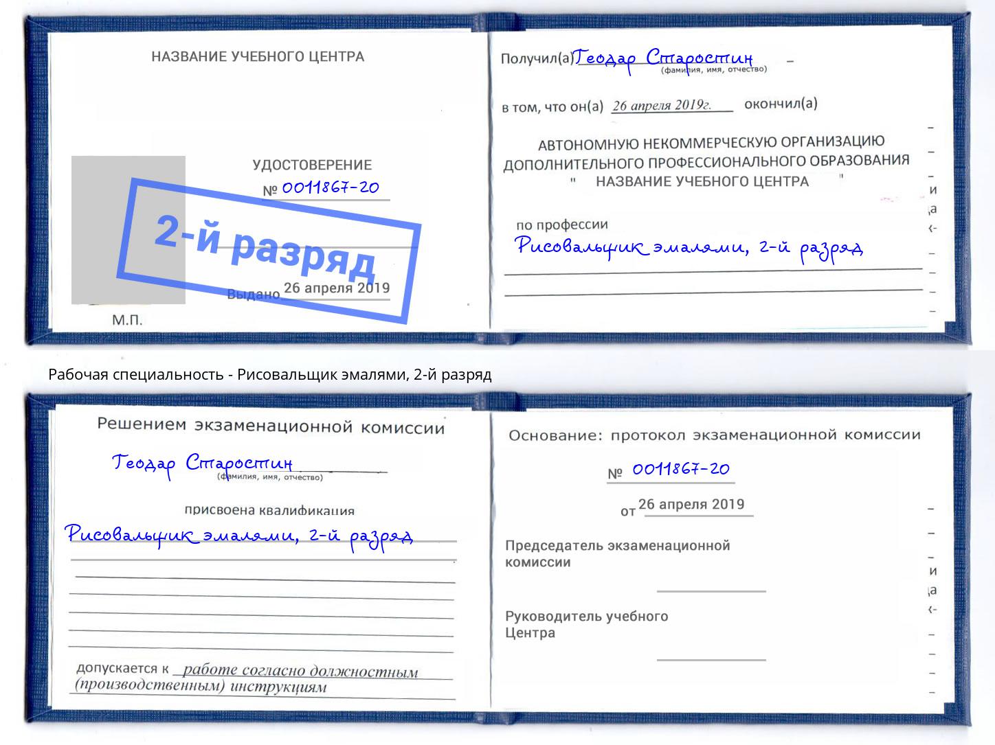 корочка 2-й разряд Рисовальщик эмалями Павлово
