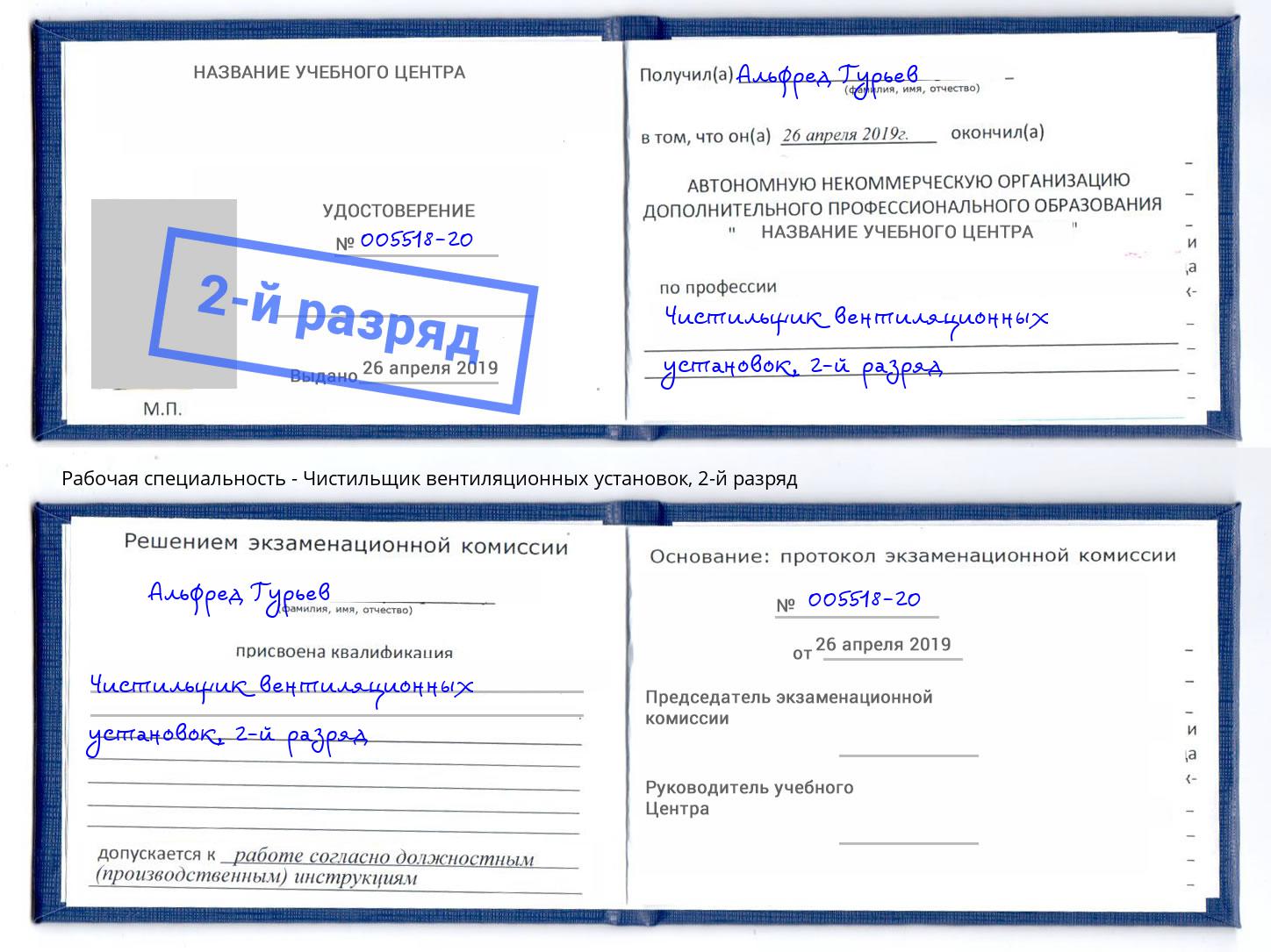 корочка 2-й разряд Чистильщик вентиляционных установок Павлово