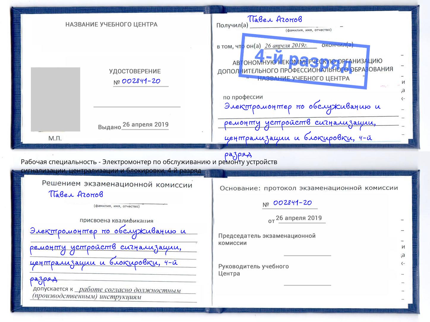 корочка 4-й разряд Электромонтер по обслуживанию и ремонту устройств сигнализации, централизации и блокировки Павлово