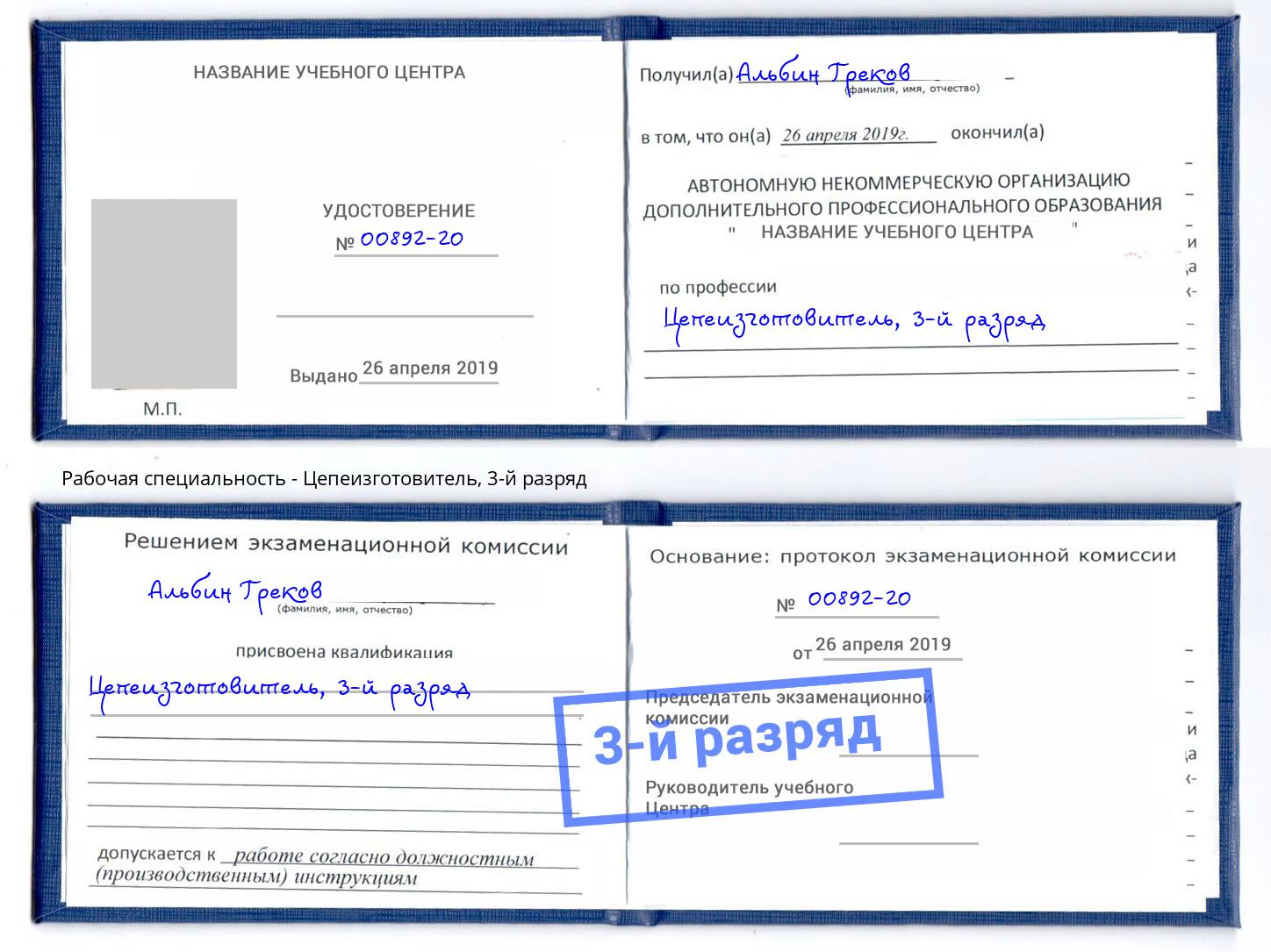корочка 3-й разряд Цепеизготовитель Павлово
