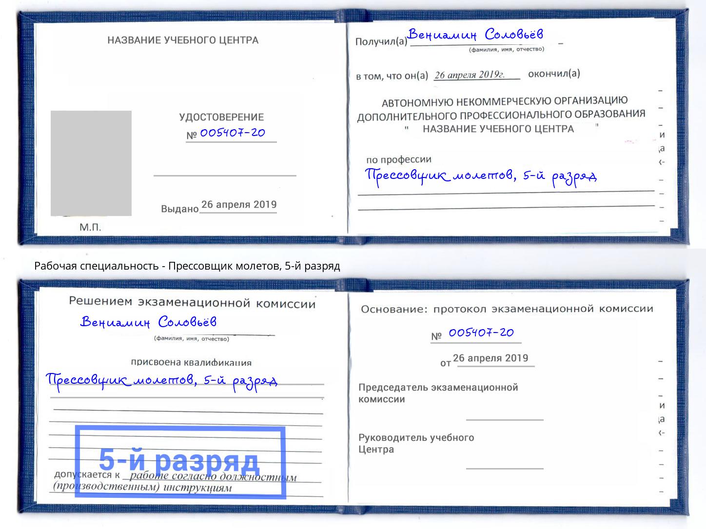 корочка 5-й разряд Прессовщик молетов Павлово