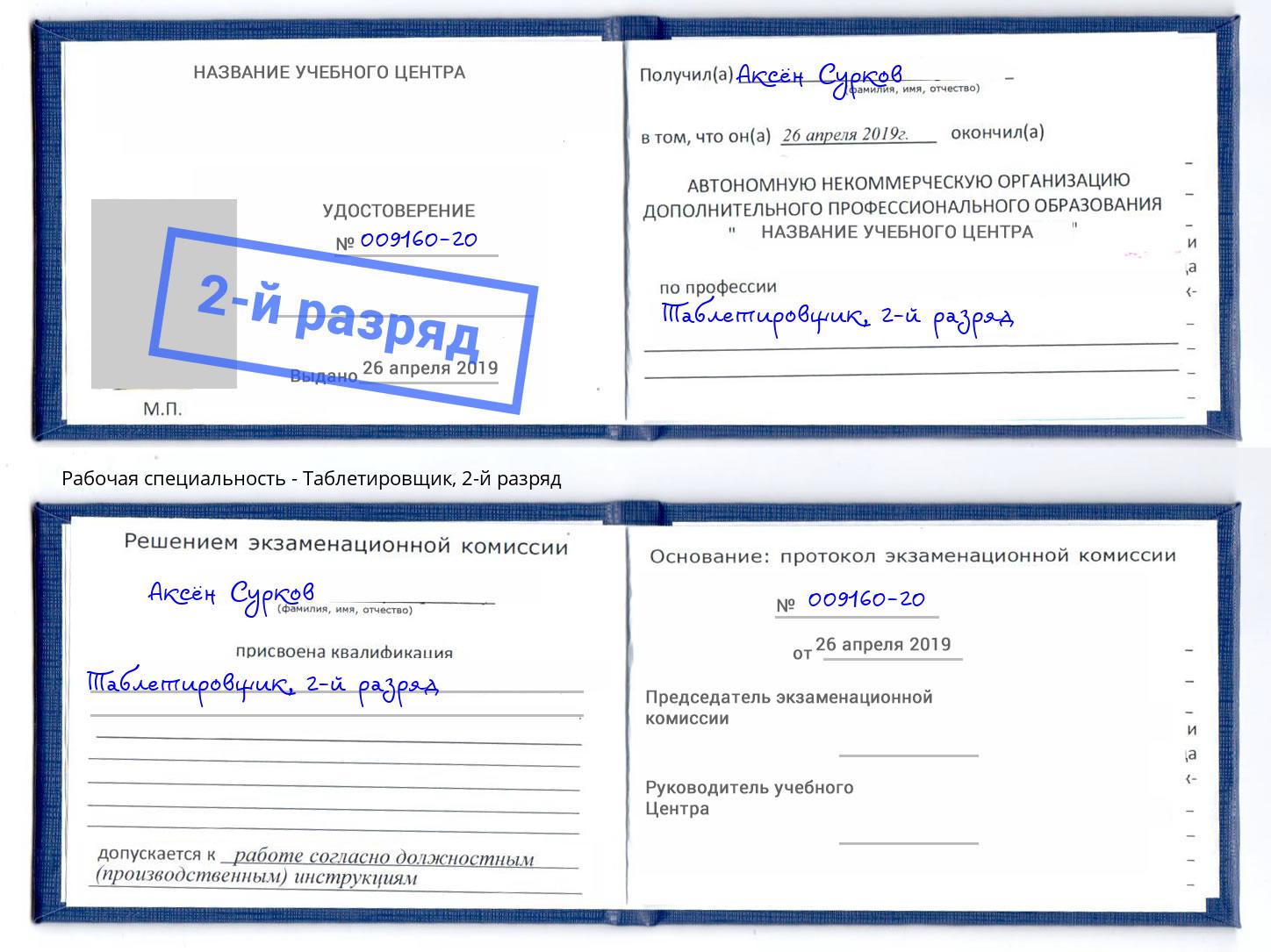 корочка 2-й разряд Таблетировщик Павлово