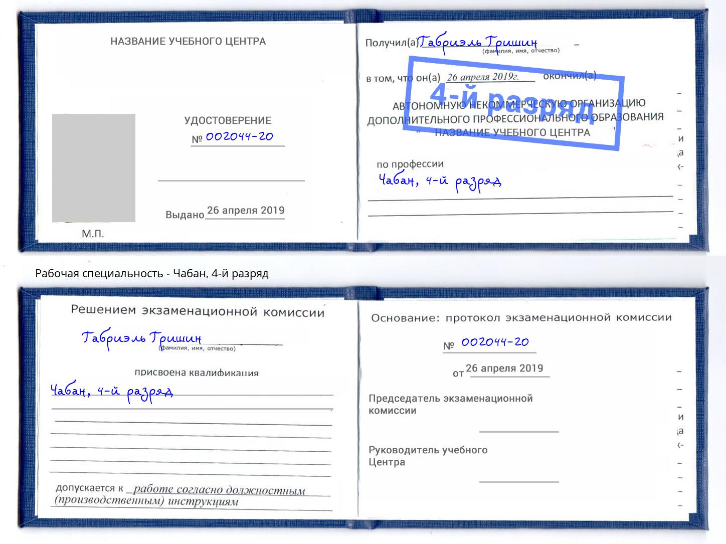 корочка 4-й разряд Чабан Павлово