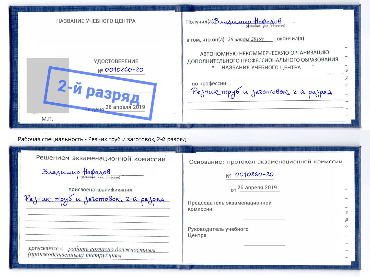 корочка 2-й разряд Резчик труб и заготовок Павлово