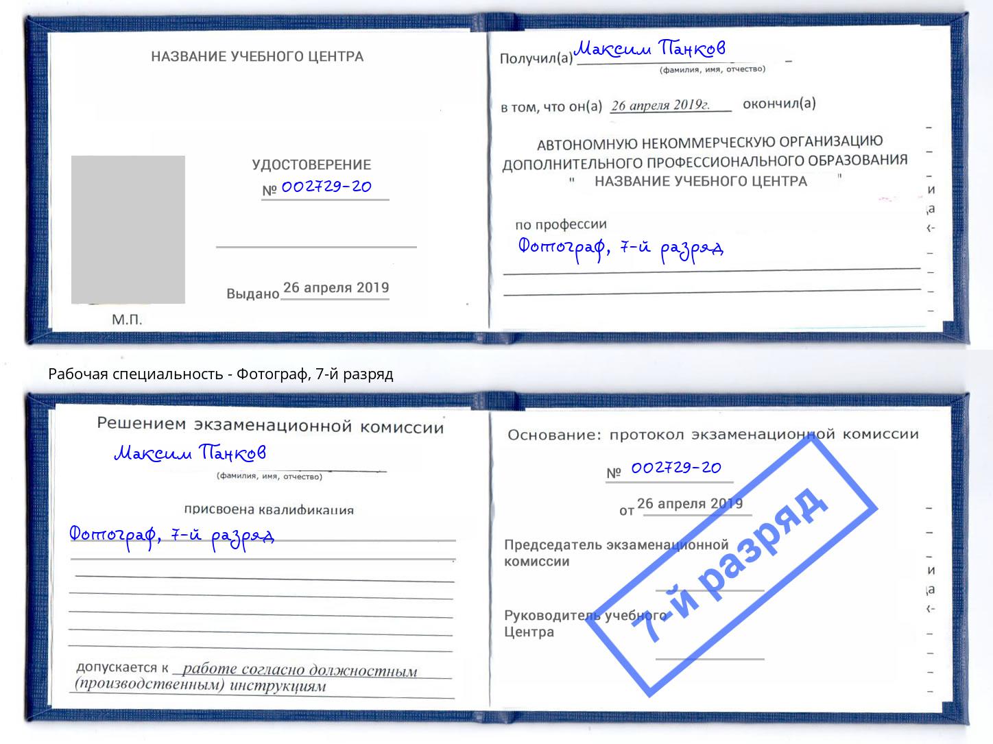 корочка 7-й разряд Фотограф Павлово