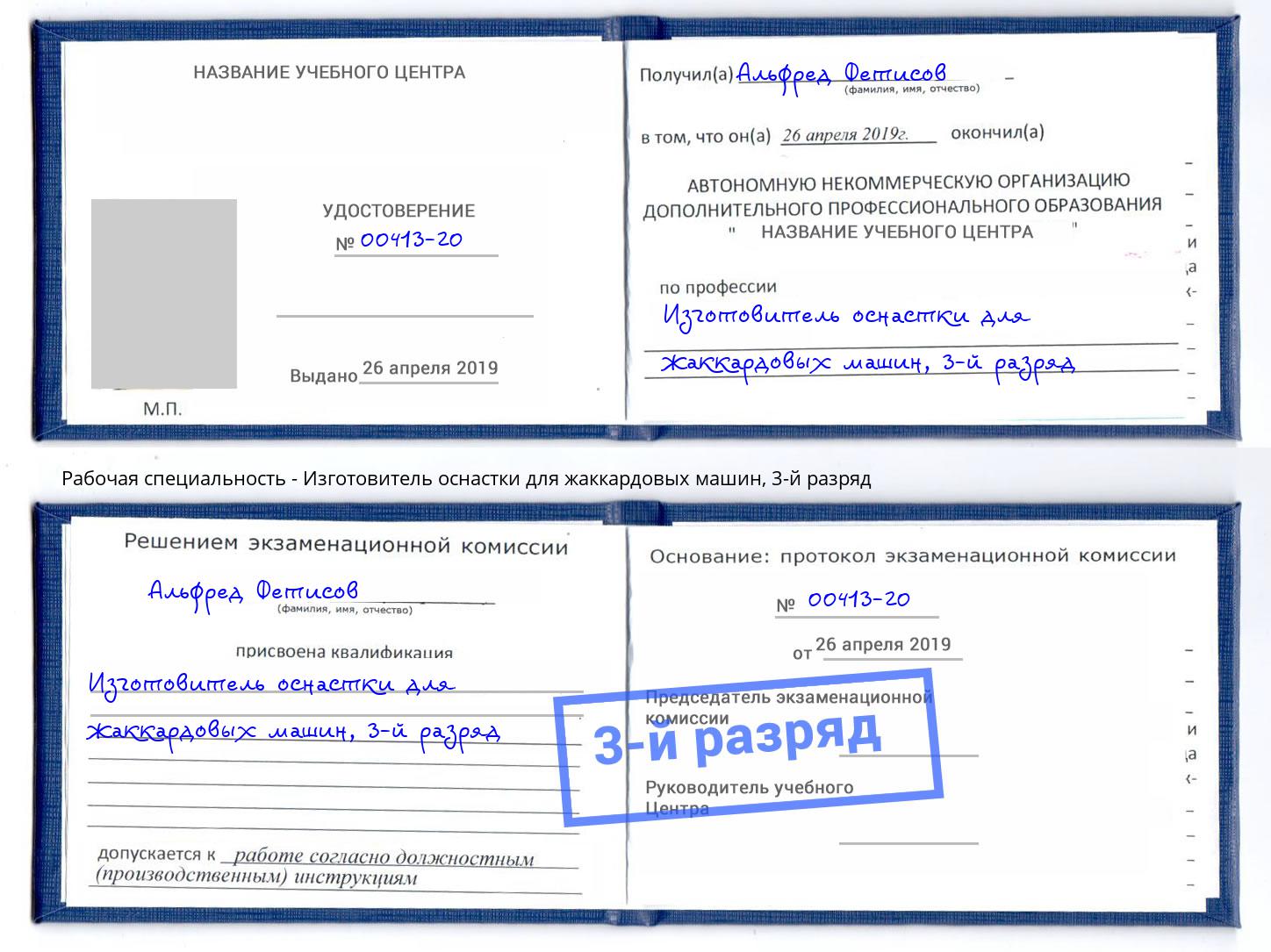 корочка 3-й разряд Изготовитель оснастки для жаккардовых машин Павлово
