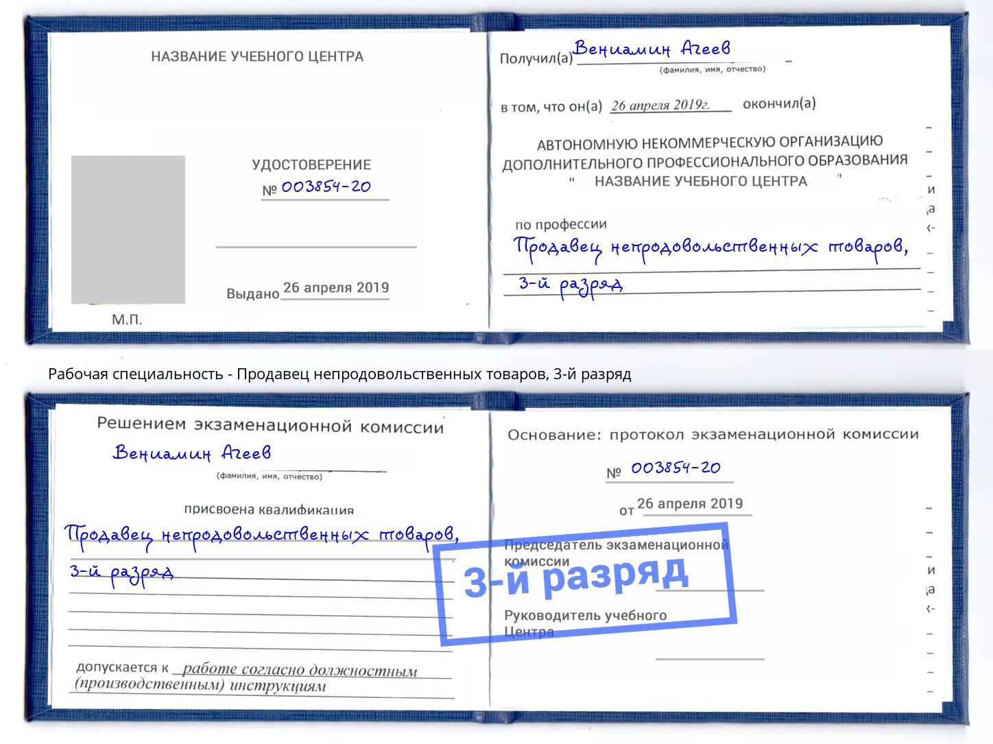 корочка 3-й разряд Продавец непродовольственных товаров Павлово