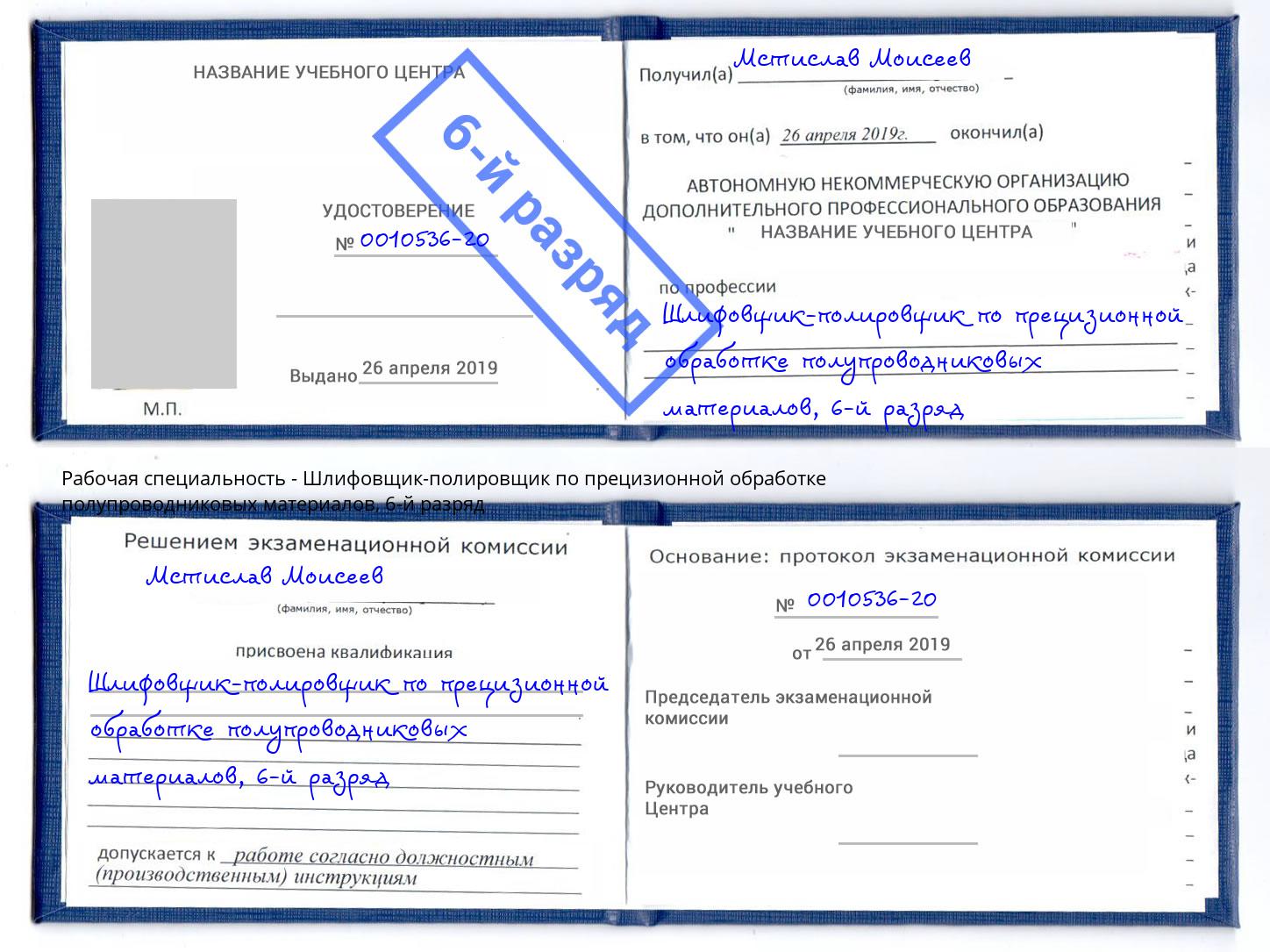 корочка 6-й разряд Шлифовщик-полировщик по прецизионной обработке полупроводниковых материалов Павлово