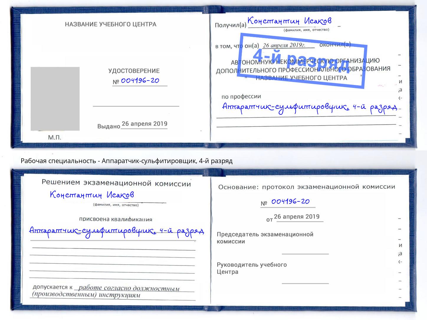 корочка 4-й разряд Аппаратчик-сульфитировщик Павлово