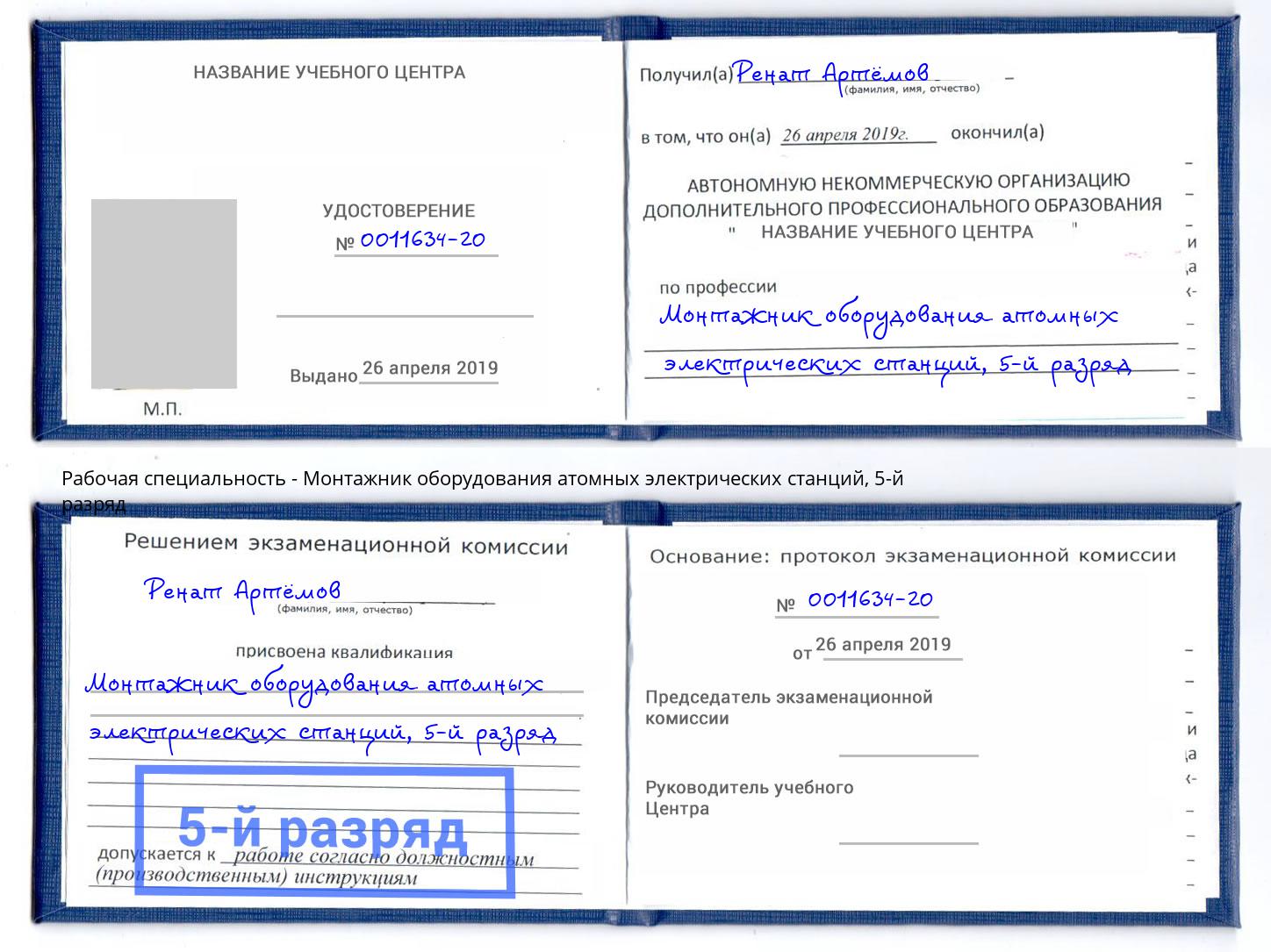 корочка 5-й разряд Монтажник оборудования атомных электрических станций Павлово