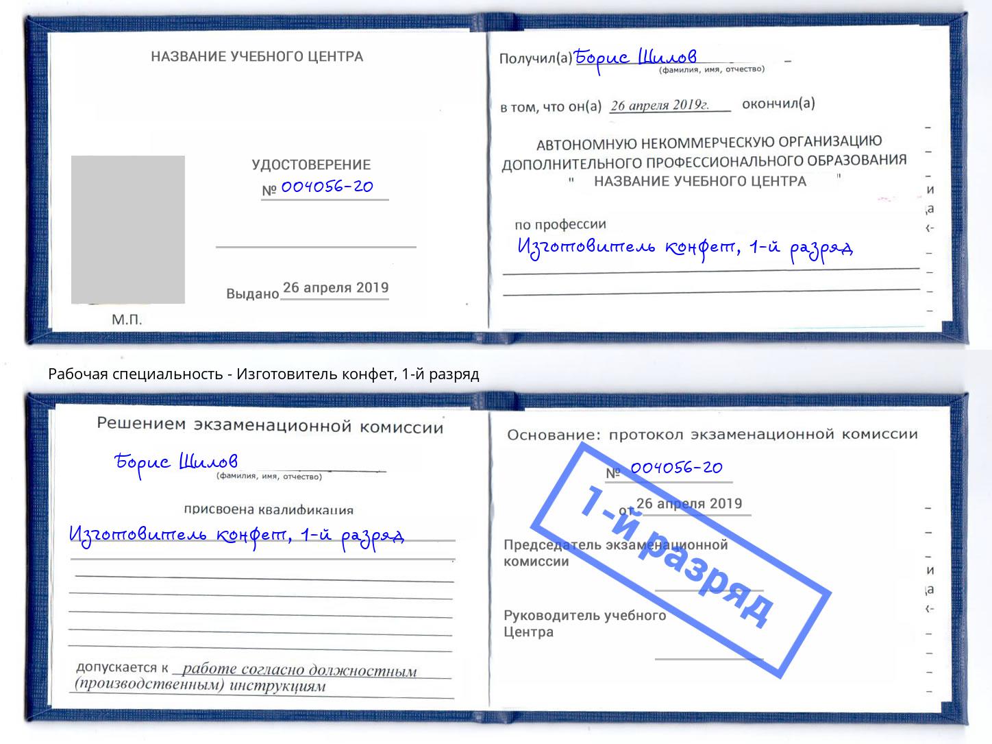 корочка 1-й разряд Изготовитель конфет Павлово