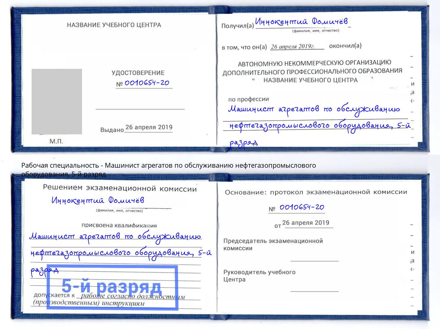 корочка 5-й разряд Машинист агрегатов по обслуживанию нефтегазопромыслового оборудования Павлово