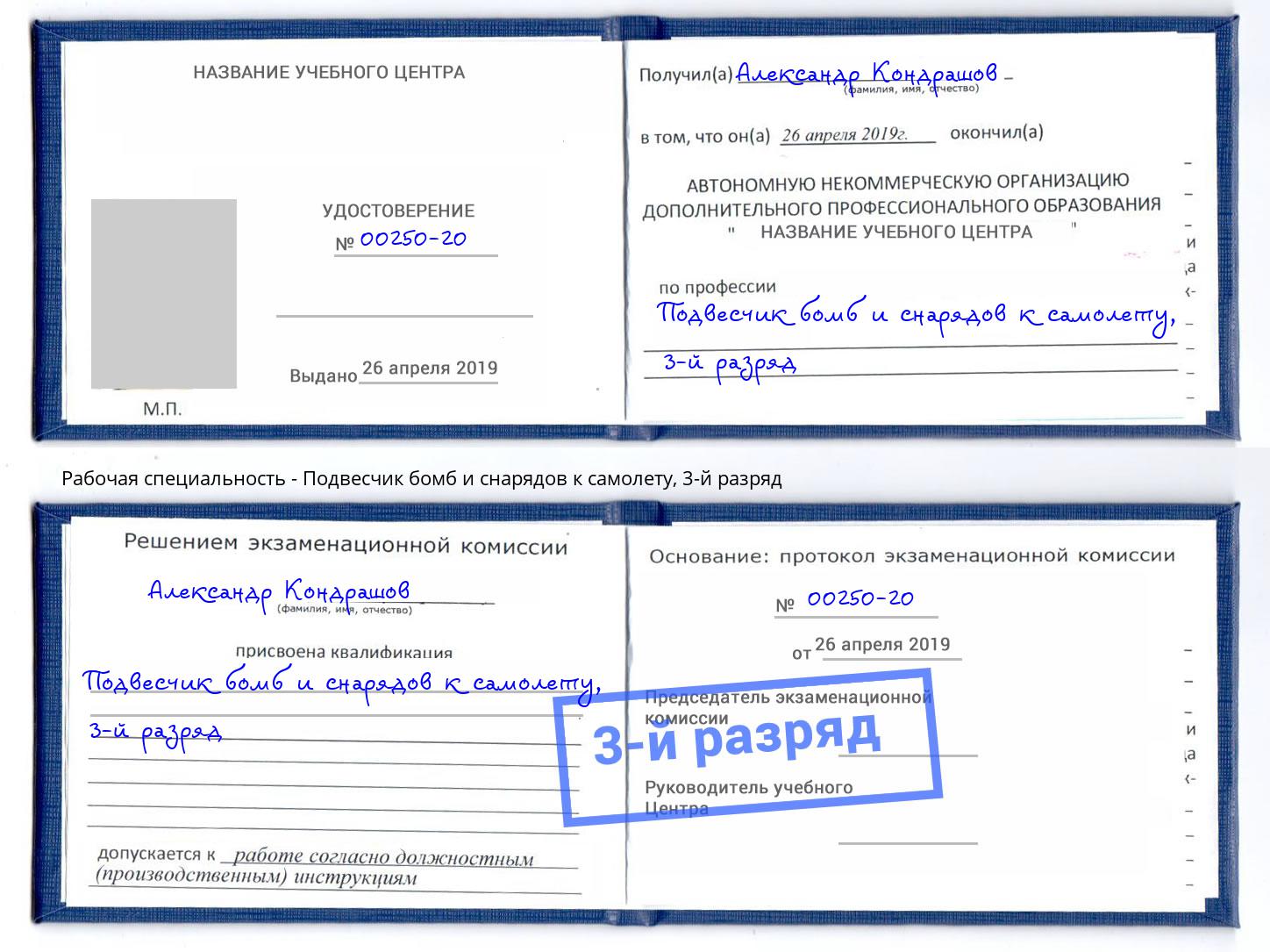 корочка 3-й разряд Подвесчик бомб и снарядов к самолету Павлово