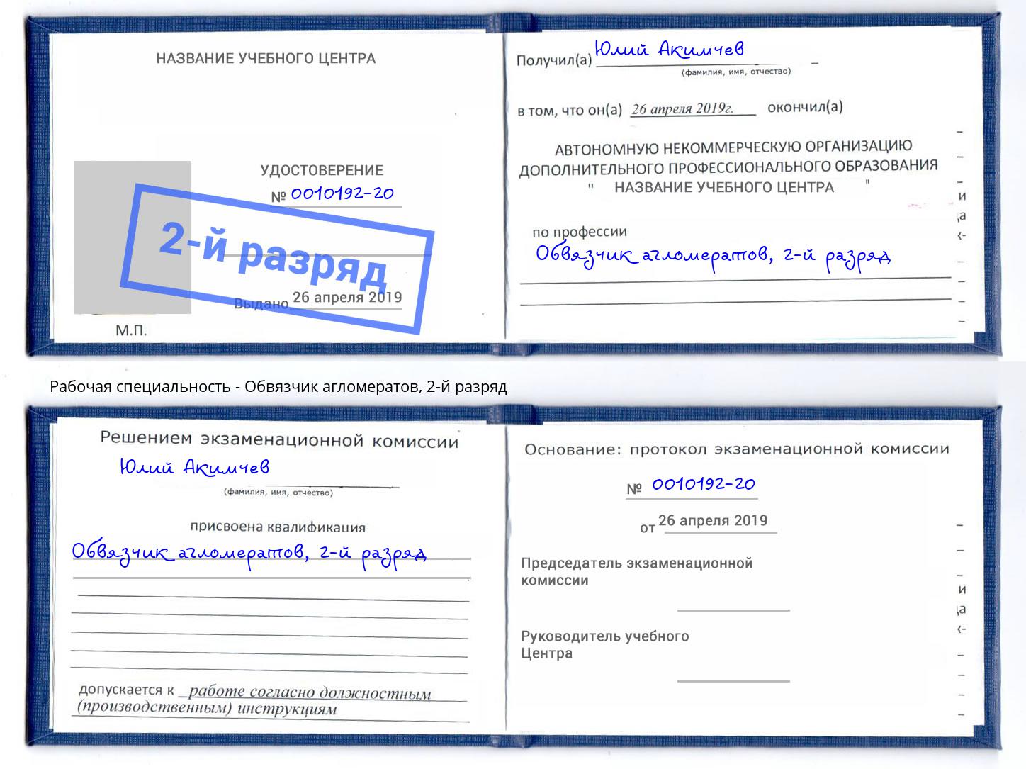 корочка 2-й разряд Обвязчик агломератов Павлово
