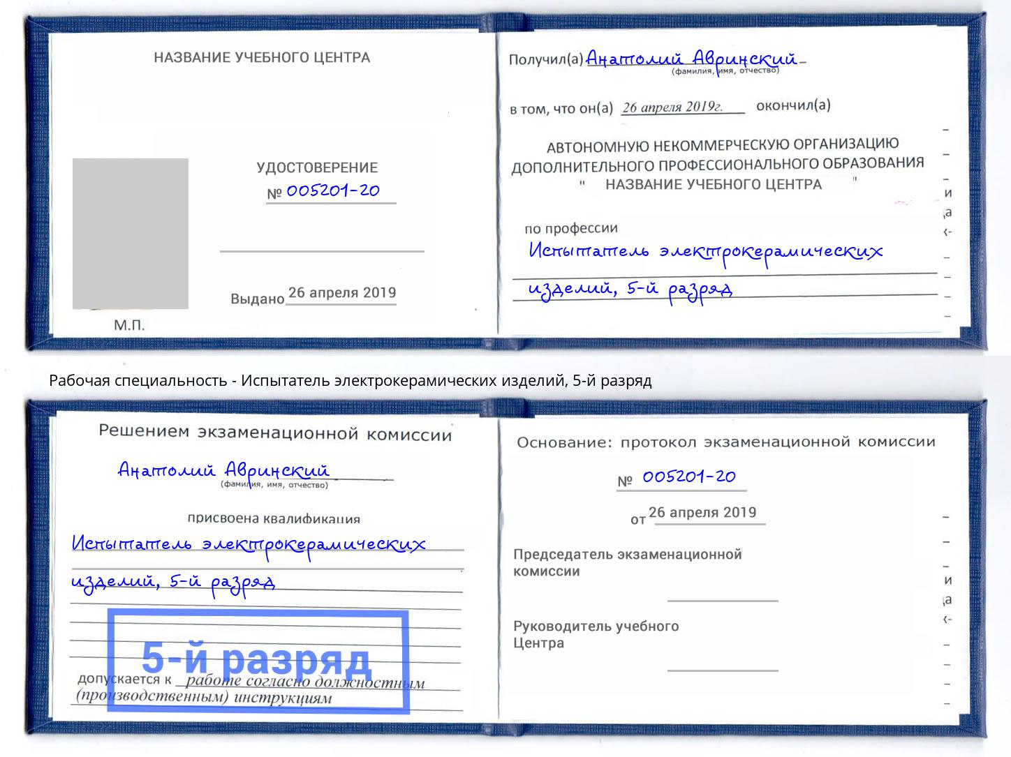 корочка 5-й разряд Испытатель электрокерамических изделий Павлово
