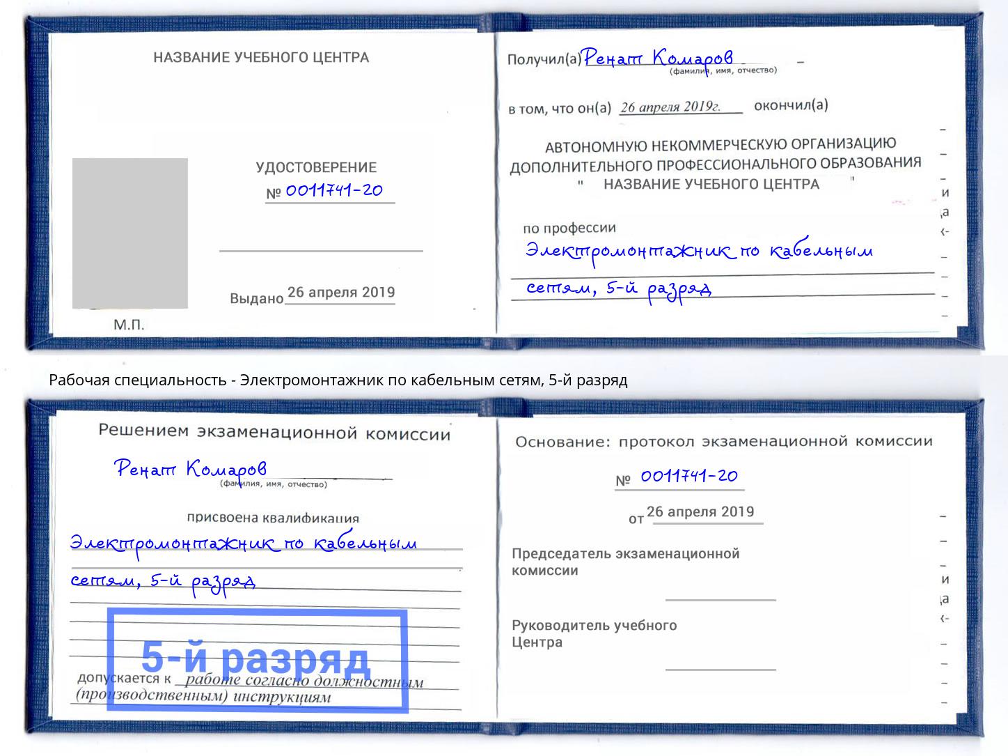 корочка 5-й разряд Электромонтажник по кабельным сетям Павлово