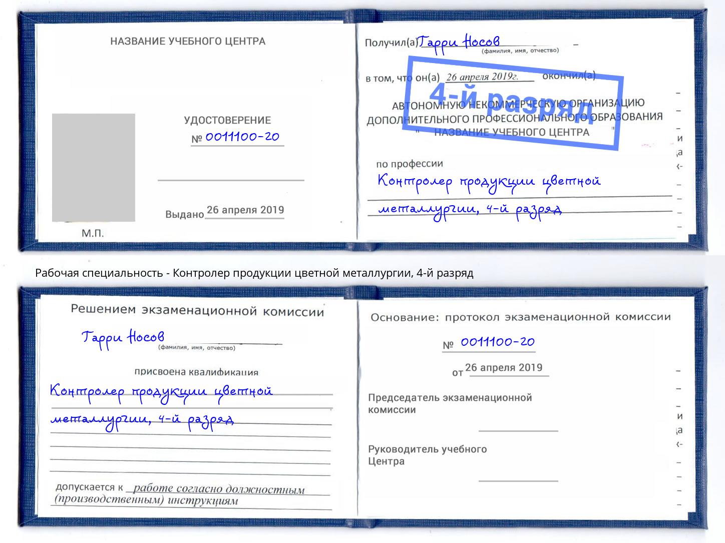 корочка 4-й разряд Контролер продукции цветной металлургии Павлово