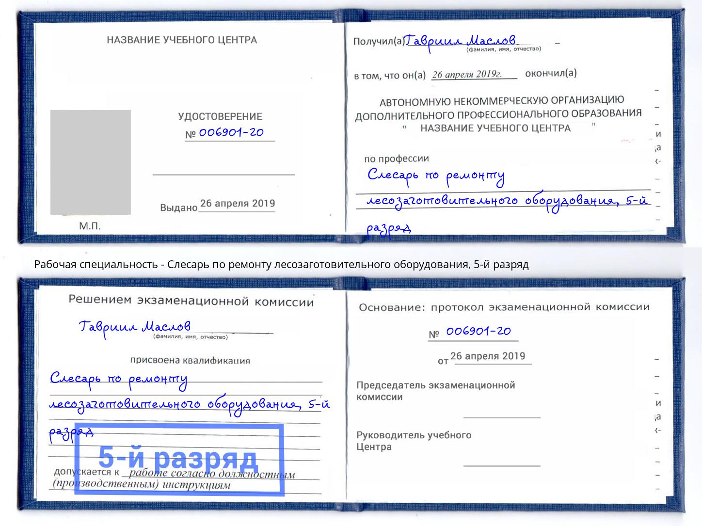 корочка 5-й разряд Слесарь по ремонту лесозаготовительного оборудования Павлово