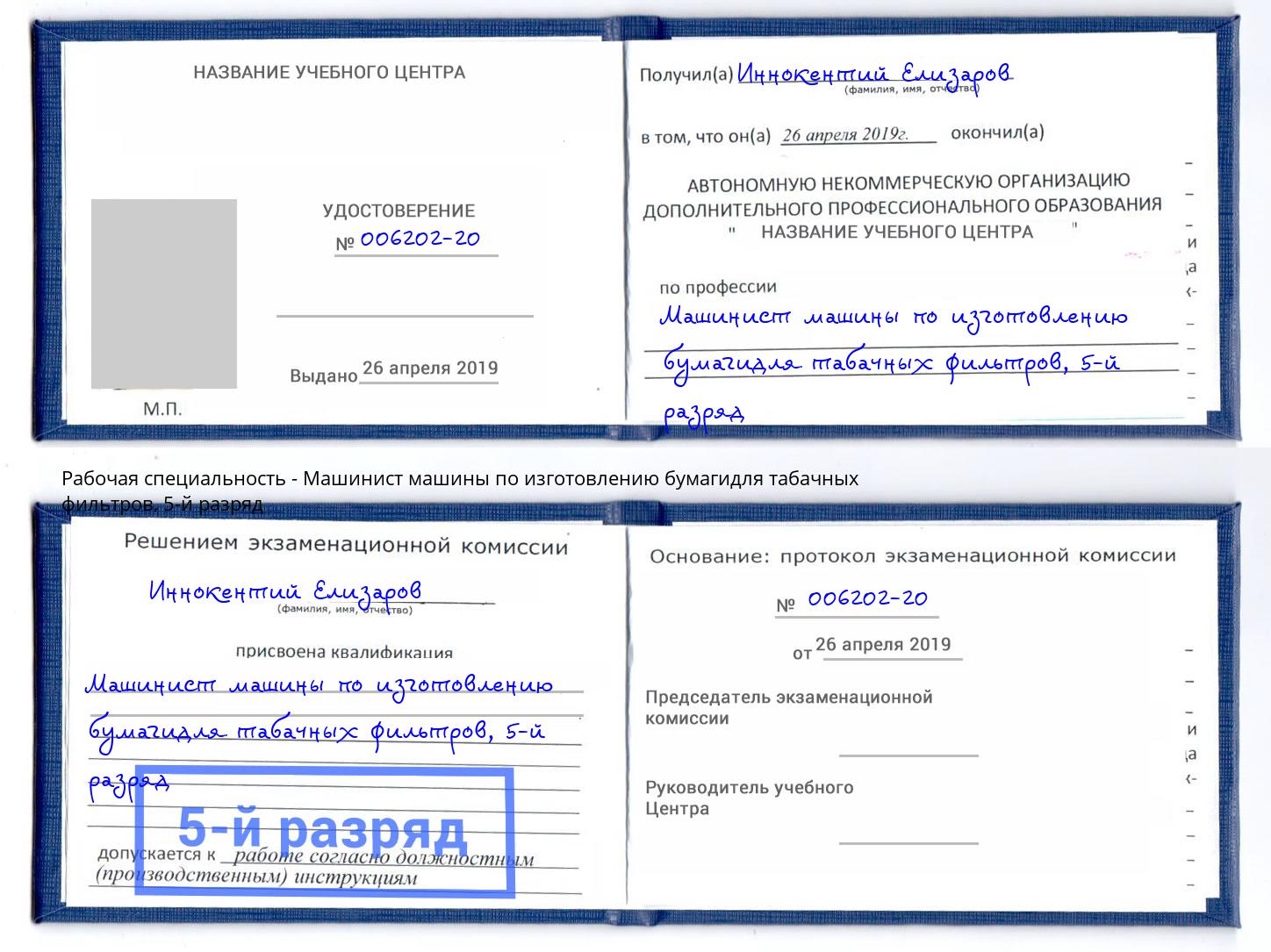 корочка 5-й разряд Машинист машины по изготовлению бумагидля табачных фильтров Павлово