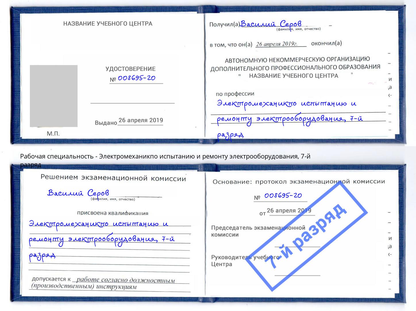 корочка 7-й разряд Электромеханикпо испытанию и ремонту электрооборудования Павлово