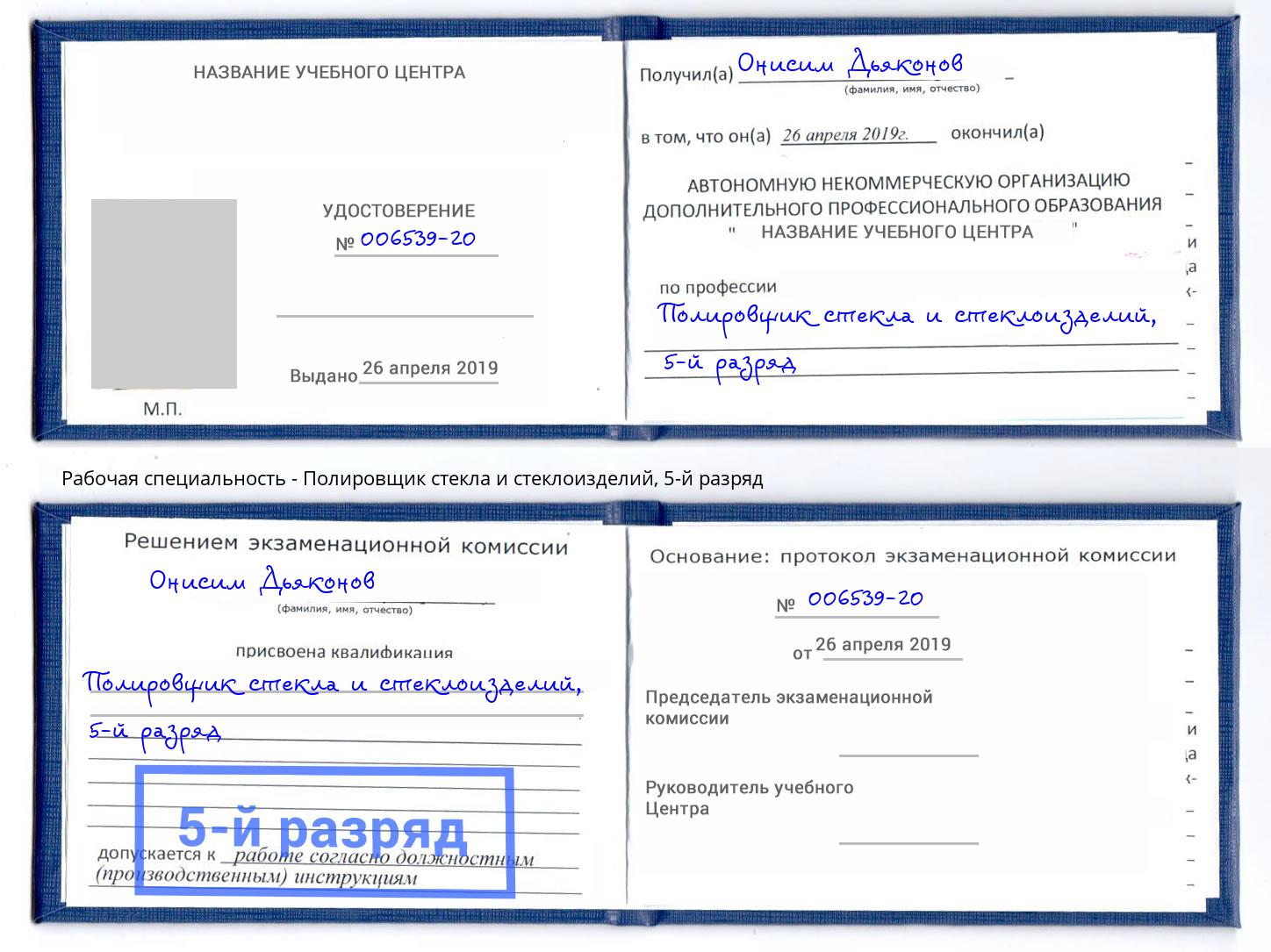 корочка 5-й разряд Полировщик стекла и стеклоизделий Павлово