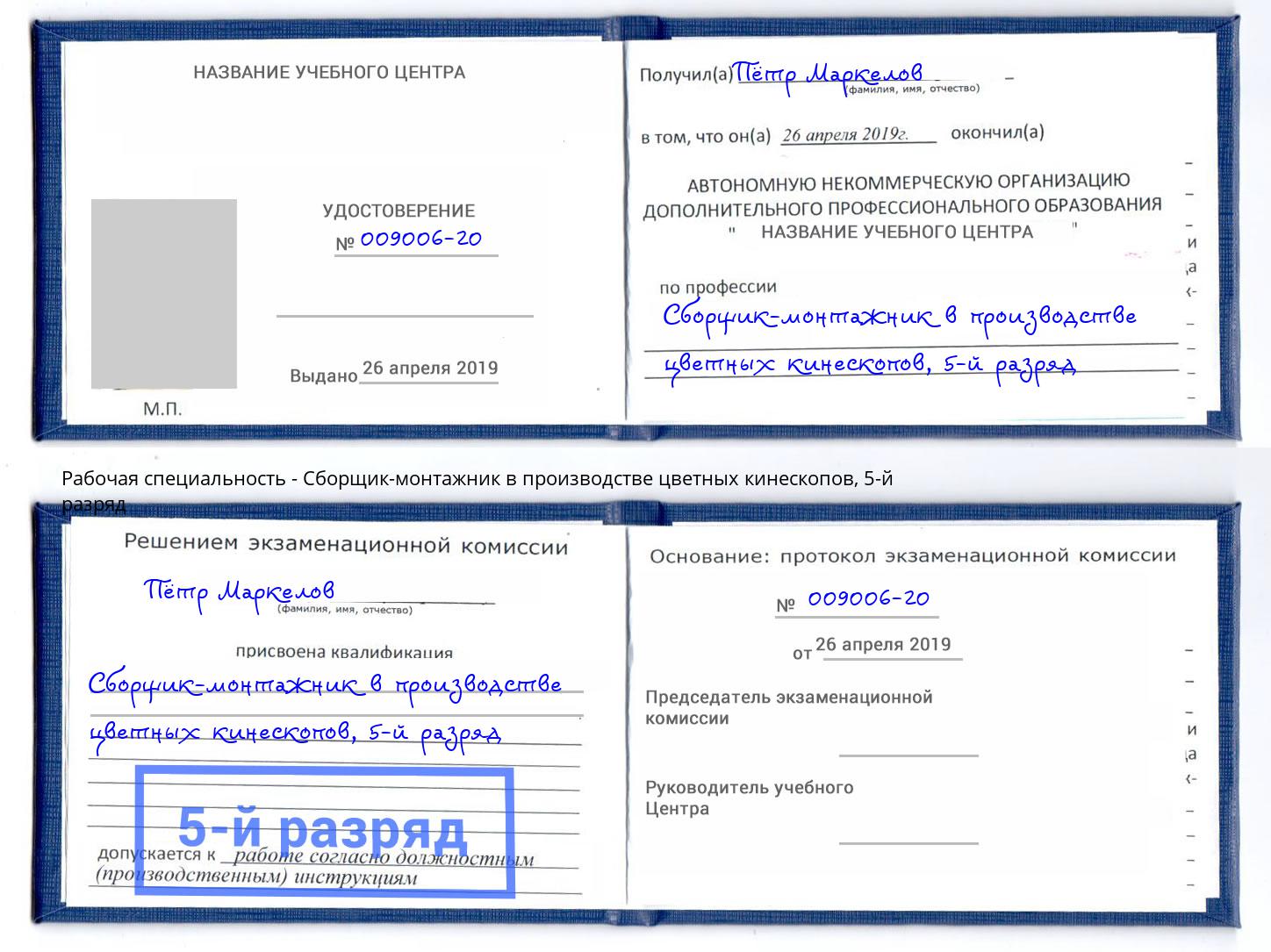 корочка 5-й разряд Сборщик-монтажник в производстве цветных кинескопов Павлово
