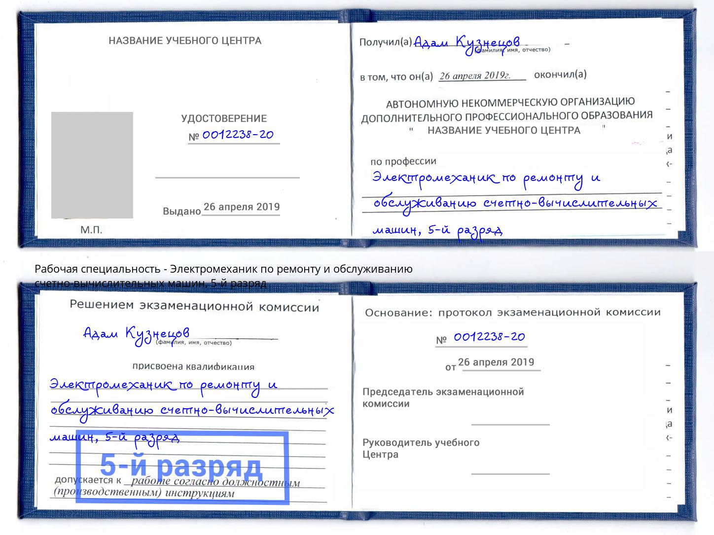 корочка 5-й разряд Электромеханик по ремонту и обслуживанию счетно-вычислительных машин Павлово
