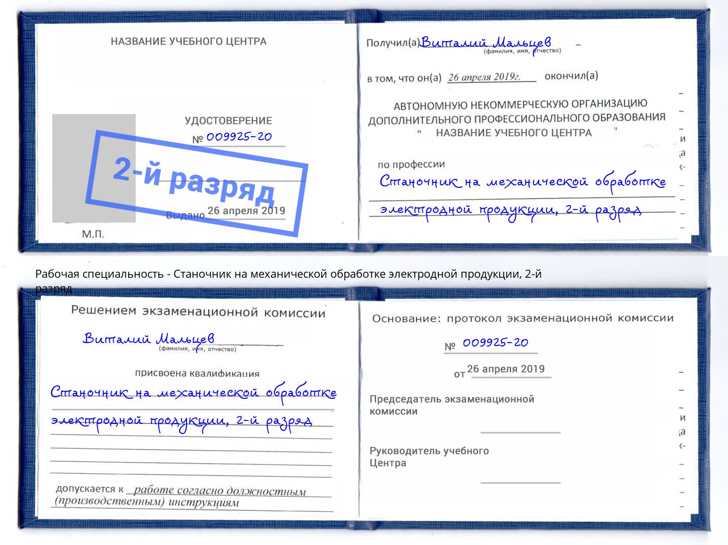 корочка 2-й разряд Станочник на механической обработке электродной продукции Павлово