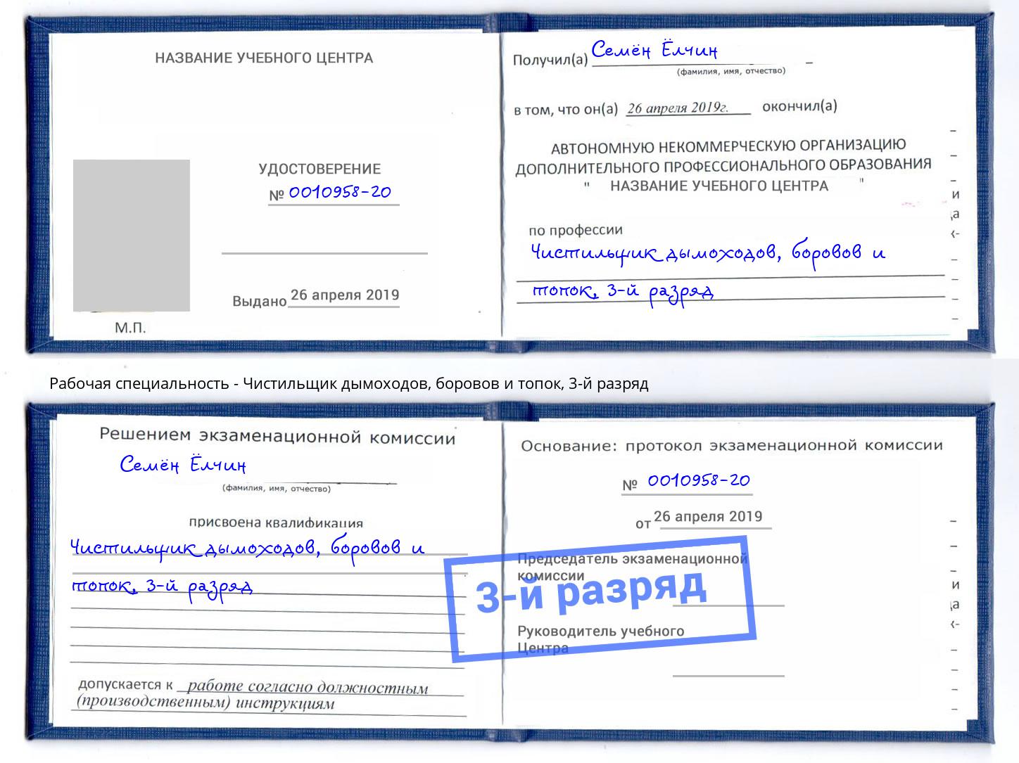 корочка 3-й разряд Чистильщик дымоходов, боровов и топок Павлово