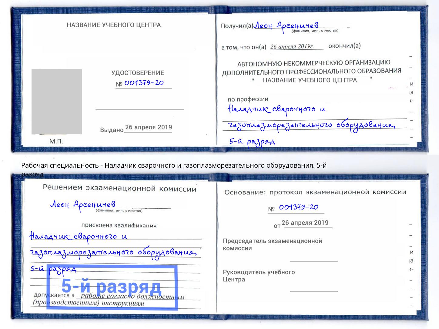 корочка 5-й разряд Наладчик сварочного и газоплазморезательного оборудования Павлово