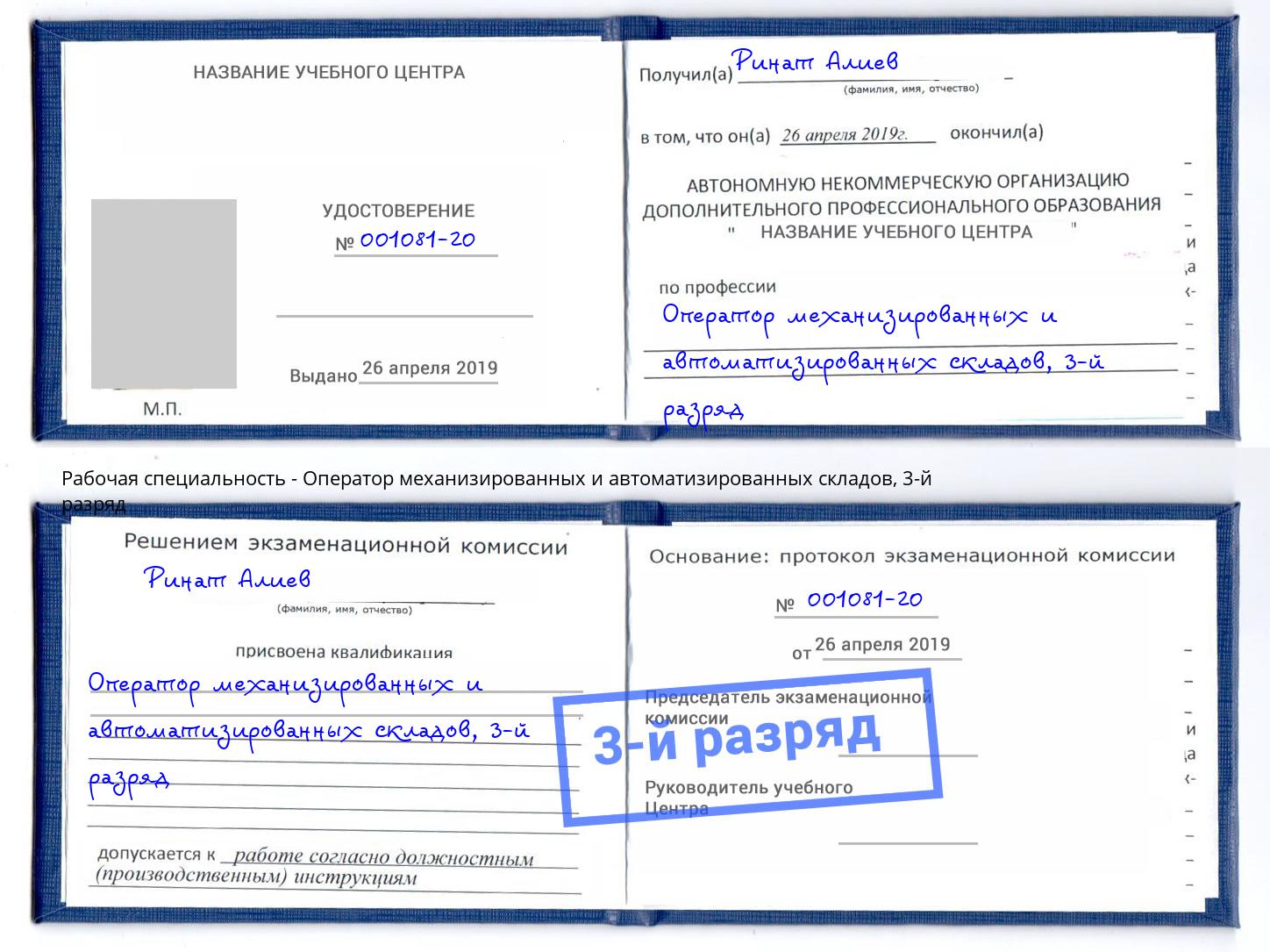 корочка 3-й разряд Оператор механизированных и автоматизированных складов Павлово
