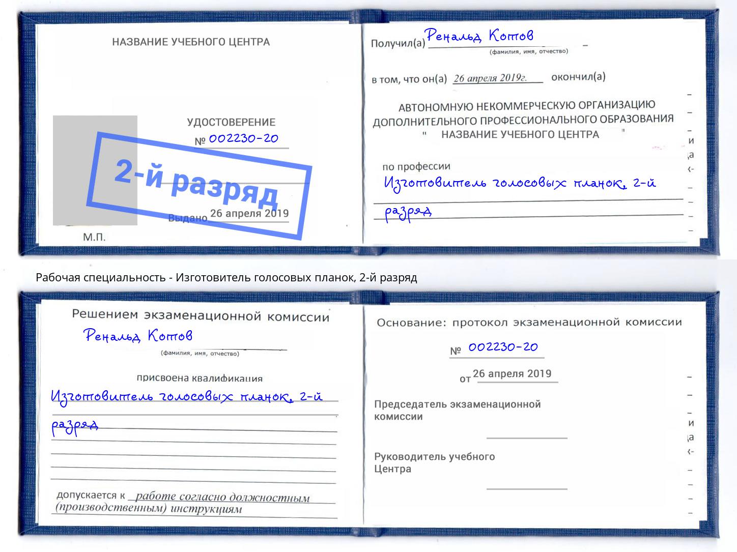 корочка 2-й разряд Изготовитель голосовых планок Павлово