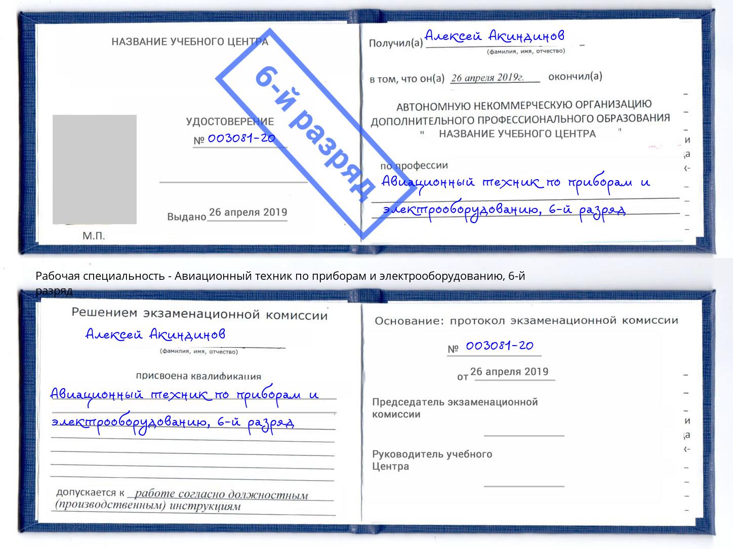 корочка 6-й разряд Авиационный техник по приборам и электрооборудованию Павлово